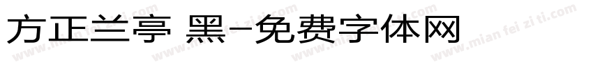 方正兰亭 黑字体转换